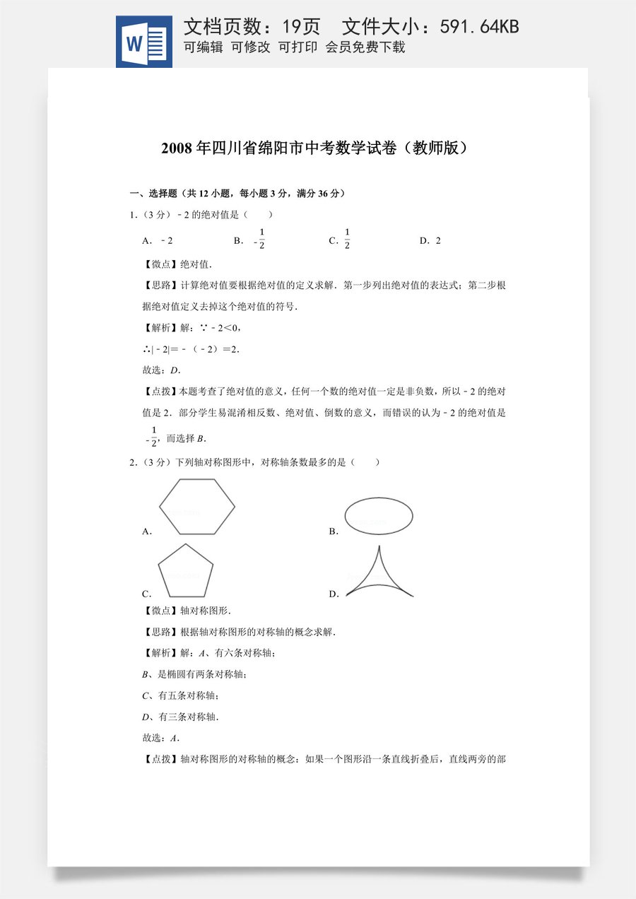 2008年四川省绵阳市中考数学试卷（教师版）  .doc